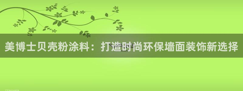 爱游戏娱乐平台网址：美博士贝壳粉涂料：打