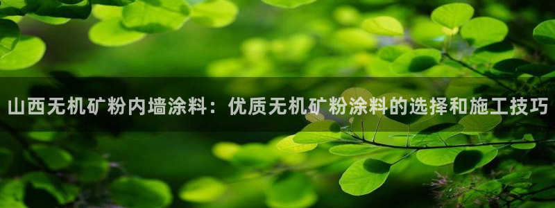 爱游戏官网最新版：山西无机矿粉内墙涂料：