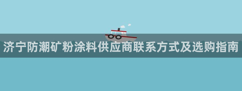 爱游戏全站官网入口：济宁防潮矿粉涂料供应