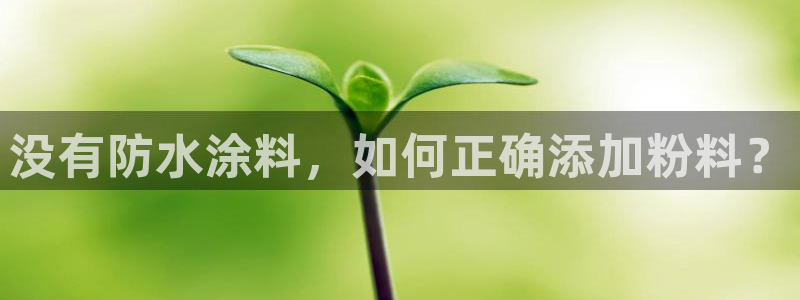 ayx爱游戏官方app平台：没有防水涂料