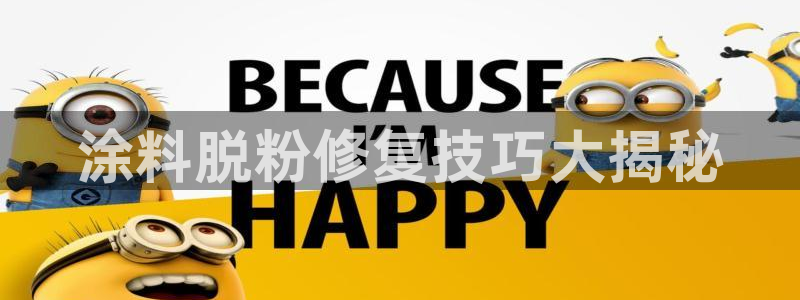 爱游戏官网客户端手机版：涂料脱粉修复技巧
