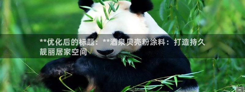 ayx爱游戏全站app官网入口：**优化