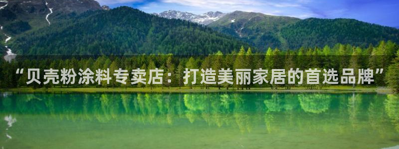 爱游戏平台最新版：“贝壳粉涂料专卖店：打