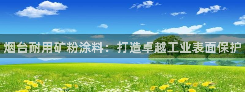 爱游戏官网客户端：烟台耐用矿粉涂料：打造
