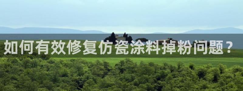 爱游戏官网最新版：如何有效修复仿瓷涂料掉