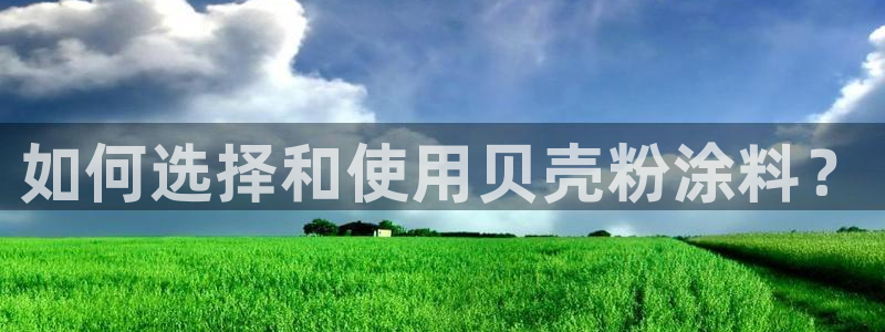 爱游戏官网平台：如何选择和使用贝壳粉涂料