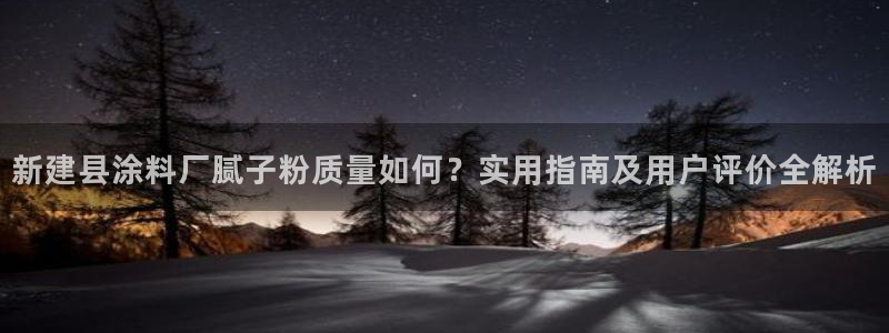 爱游戏电竞平台：新建县涂料厂腻子粉质量如