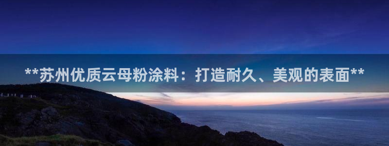 爱游戏官网app登陆入口：**苏州优质云