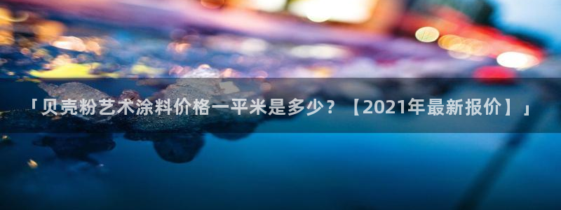 爱游戏电子竞技平台下载：「贝壳粉艺术涂料