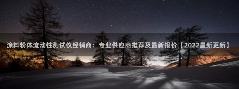 爱游戏平台信誉好：涂料粉体流动性测试仪经
