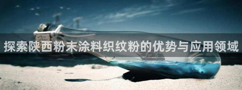 爱游戏官网手机：探索陕西粉末涂料织纹粉的