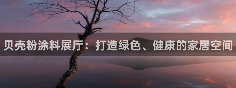 爱游戏全站app官网入口Bom：贝壳粉涂