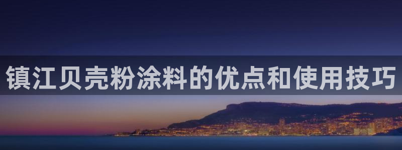 爱游戏平台信誉好18：镇江贝壳粉涂料的优