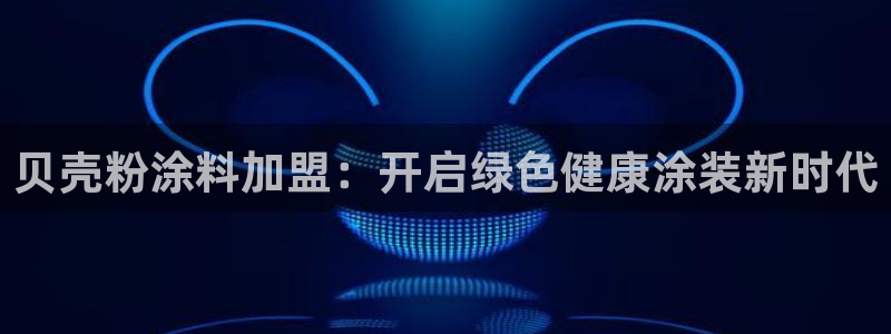 爱游戏官网打开：贝壳粉涂料加盟：开启绿色