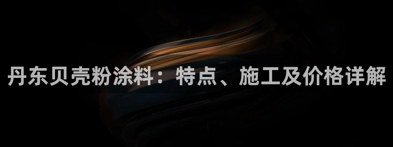 爱游戏官网：丹东贝壳粉涂料：特点、施工及
