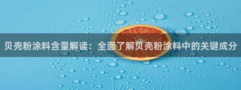 ayx爱游戏官方app平台：贝壳粉涂料含