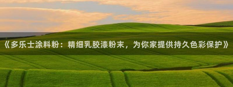 爱游戏平台官方：《多乐士涂料粉：精细乳胶