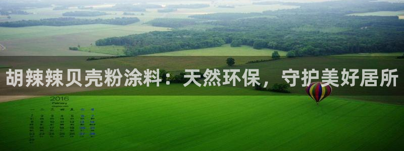 爱游戏娱乐信誉：胡辣辣贝壳粉涂料：天然环