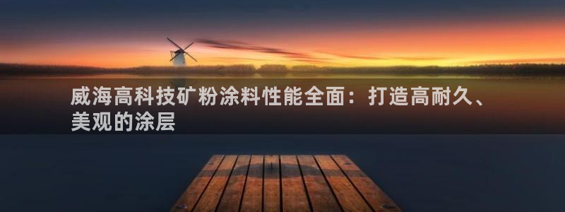 爱游戏open平台：威海高科技矿粉涂料性