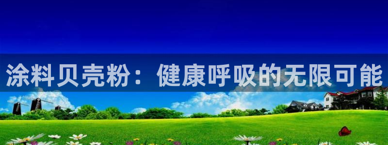 爱游戏电子平台：涂料贝壳粉：健康呼吸的无