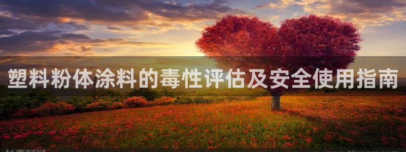 爱游戏app平台官网：塑料粉体涂料的毒性