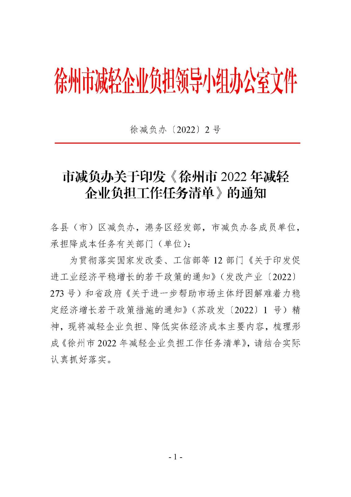 市减负办关于印发《南阳市2022年减轻企业职守工作工作清单》的通知_页面_01.jpg